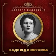 Надежда Обухова — Я Вас Любил